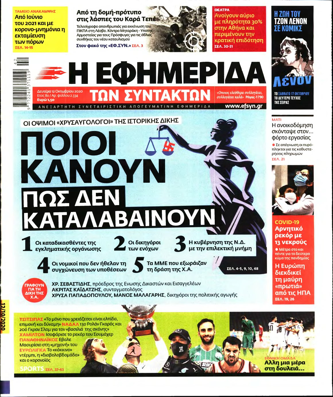 Η ΕΦΗΜΕΡΙΔΑ ΤΩΝ ΣΥΝΤΑΚΤΩΝ – 12/10/2020