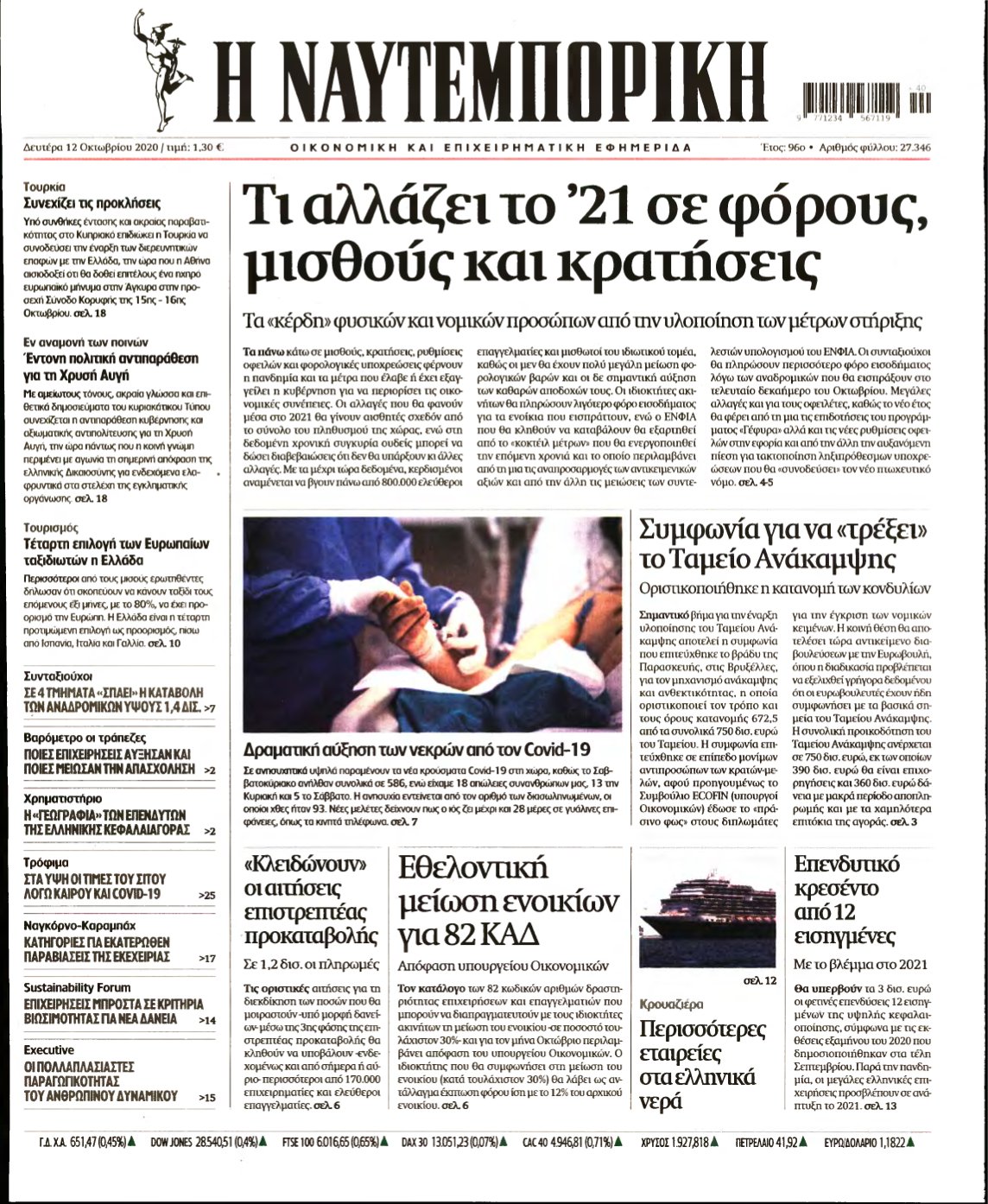 ΝΑΥΤΕΜΠΟΡΙΚΗ – 12/10/2020