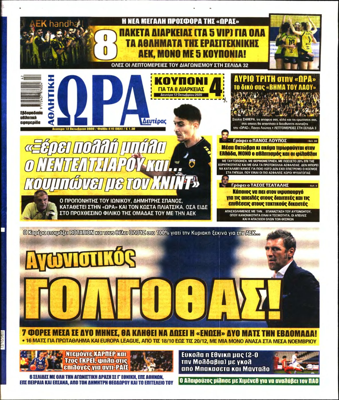 ΩΡΑ ΤΩΝ ΣΠΟΡ – 12/10/2020