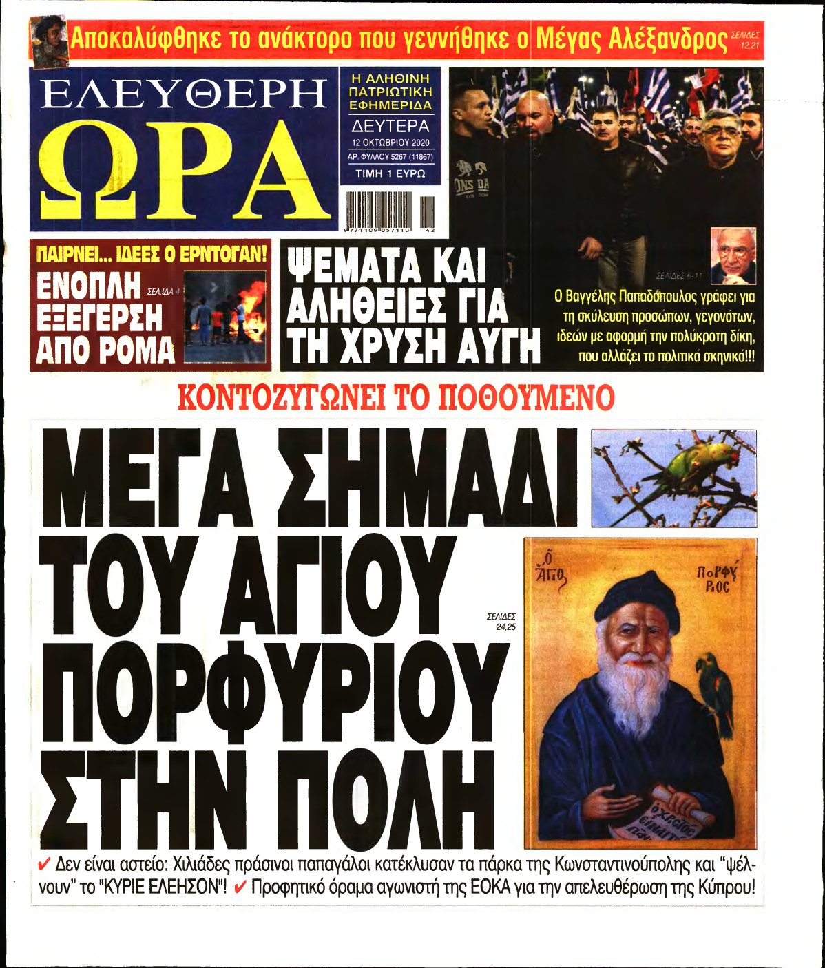 ΕΛΕΥΘΕΡΗ ΩΡΑ – 12/10/2020