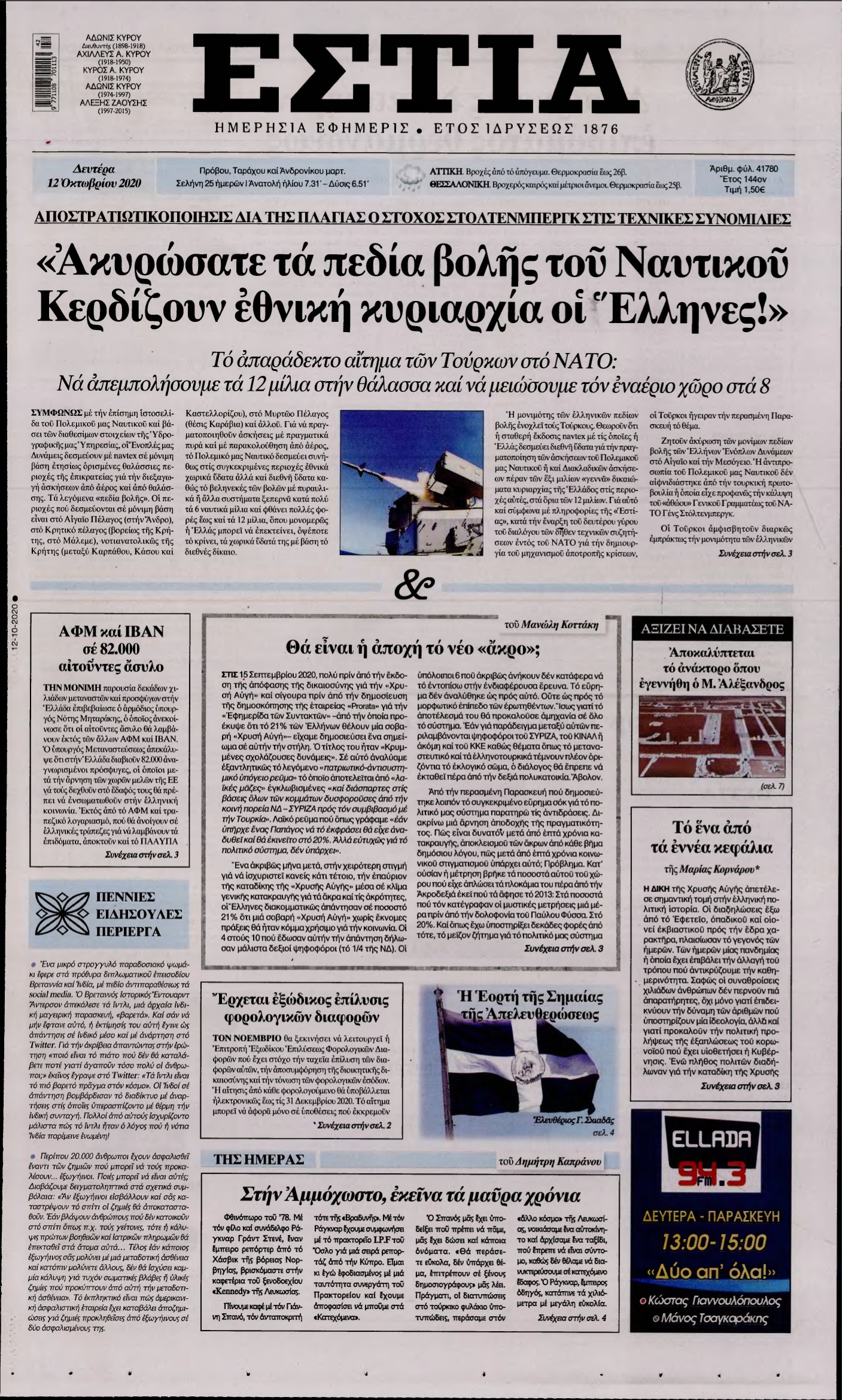 ΕΣΤΙΑ – 12/10/2020