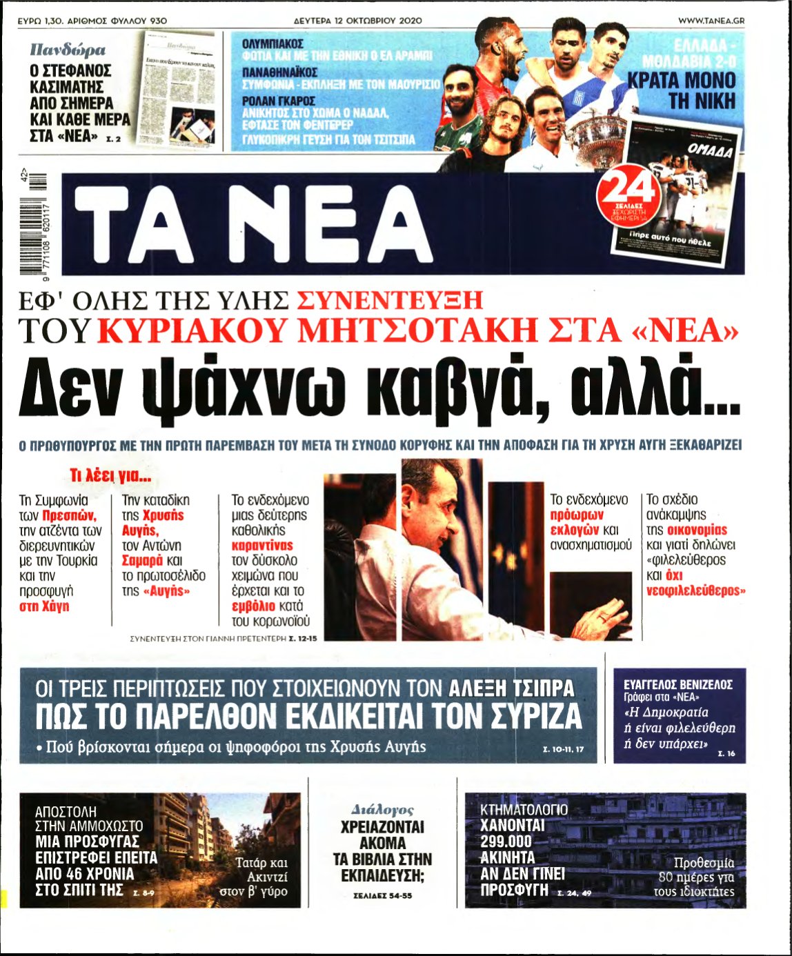 ΤΑ ΝΕΑ – 12/10/2020