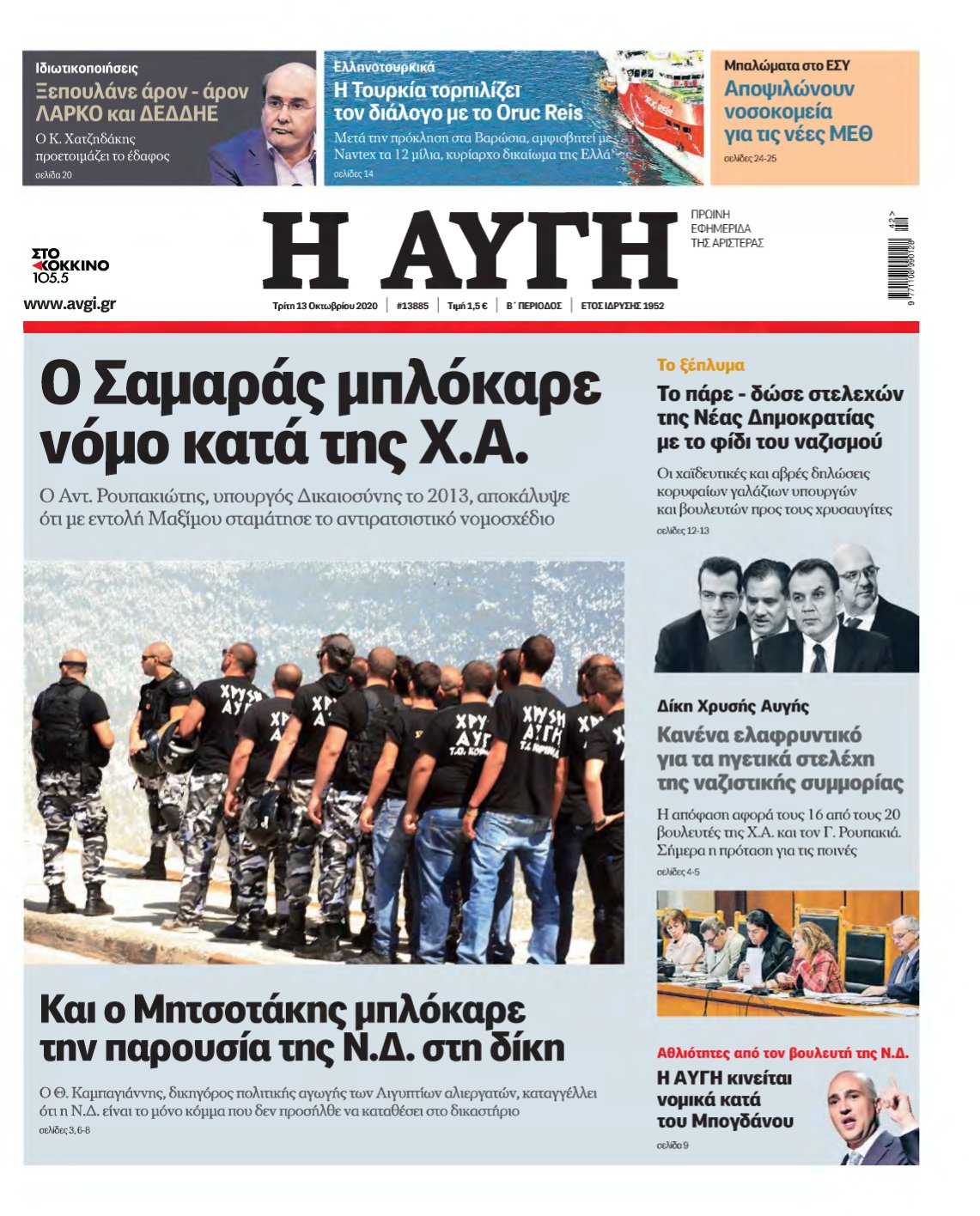ΑΥΓΗ – 13/10/2020