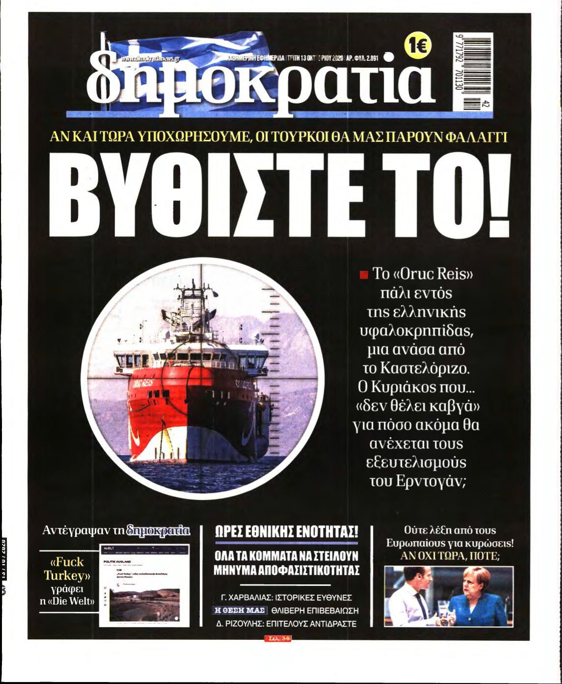 ΔΗΜΟΚΡΑΤΙΑ – 13/10/2020