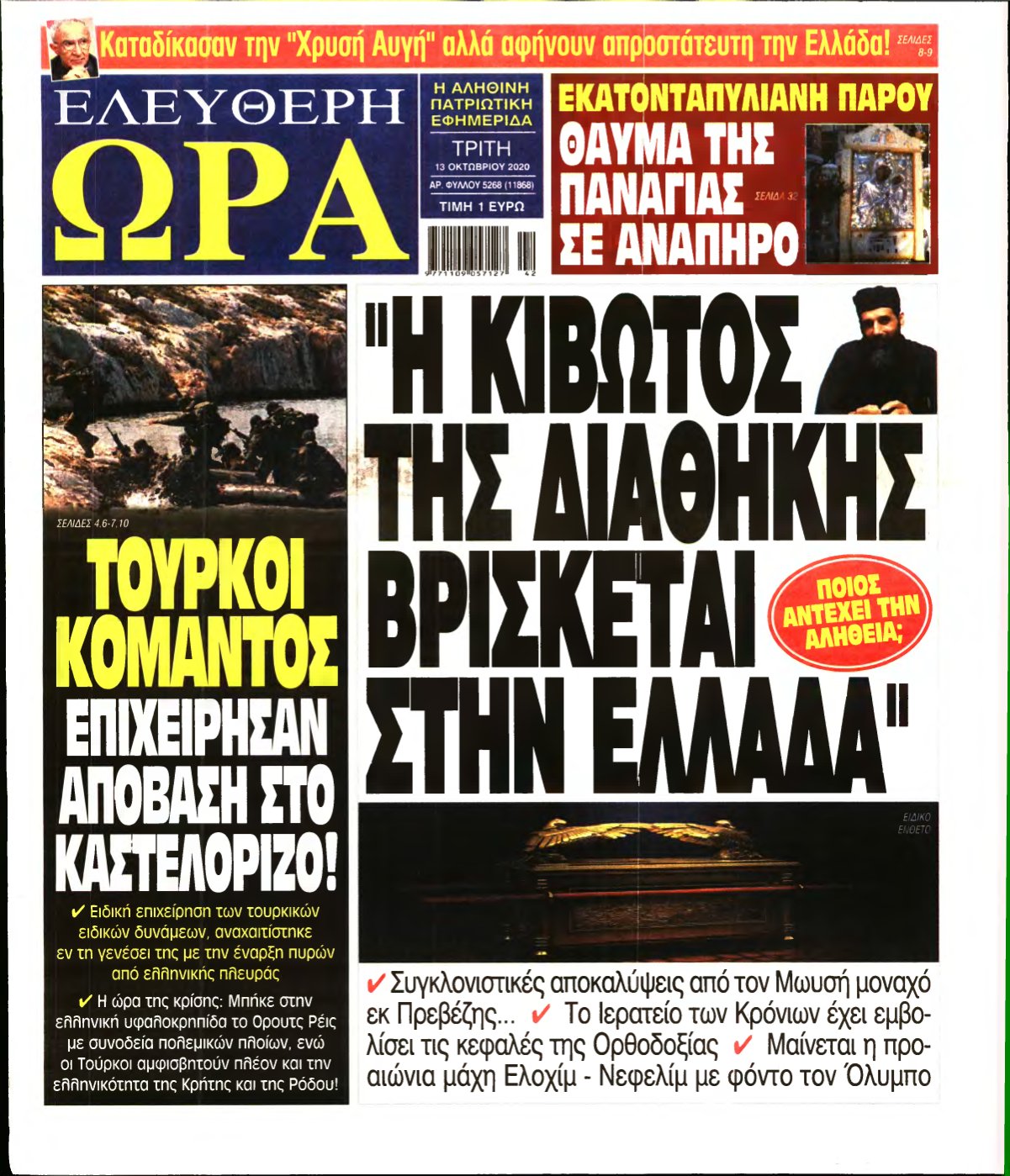 ΕΛΕΥΘΕΡΗ ΩΡΑ – 13/10/2020
