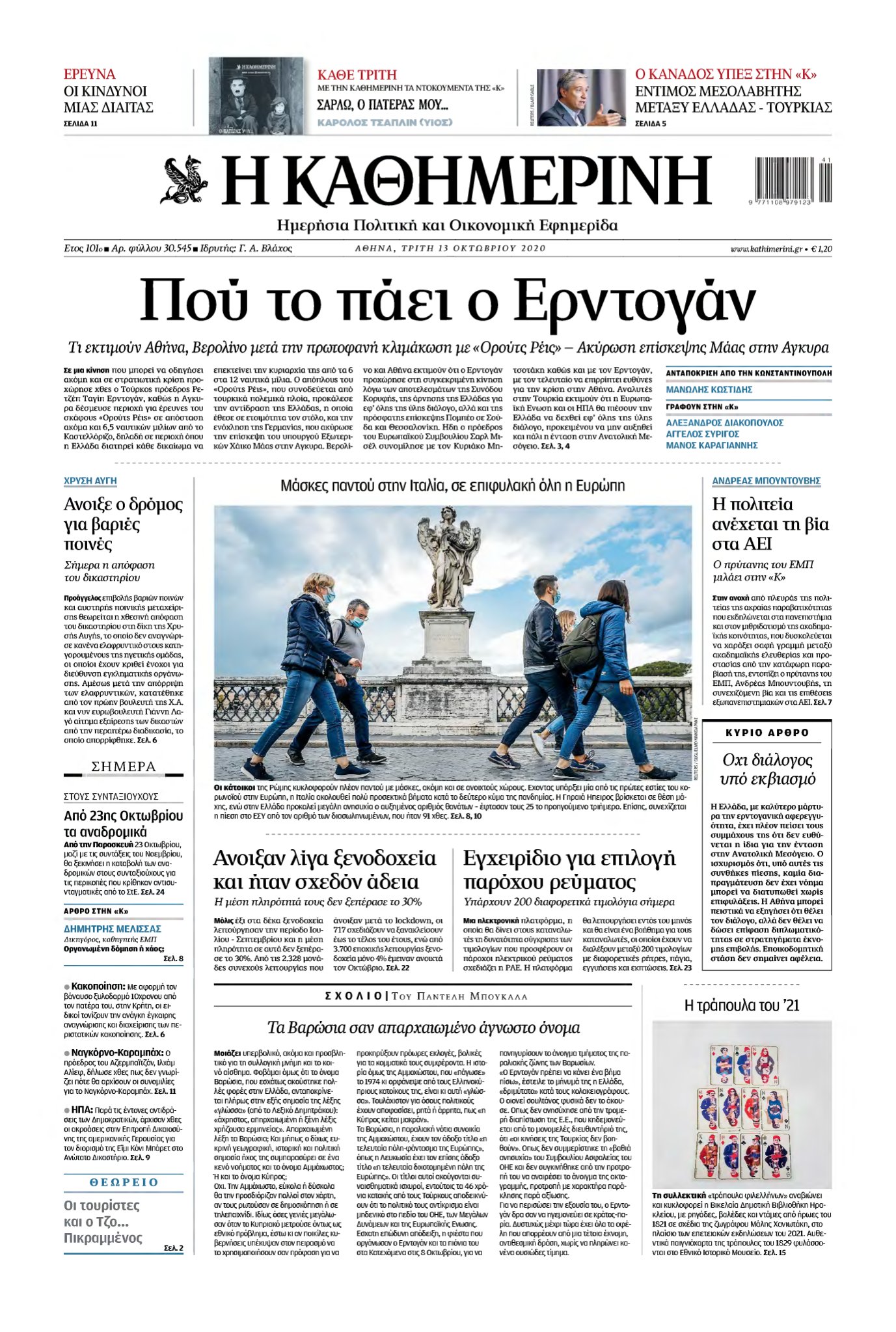 ΚΑΘΗΜΕΡΙΝΗ – 13/10/2020