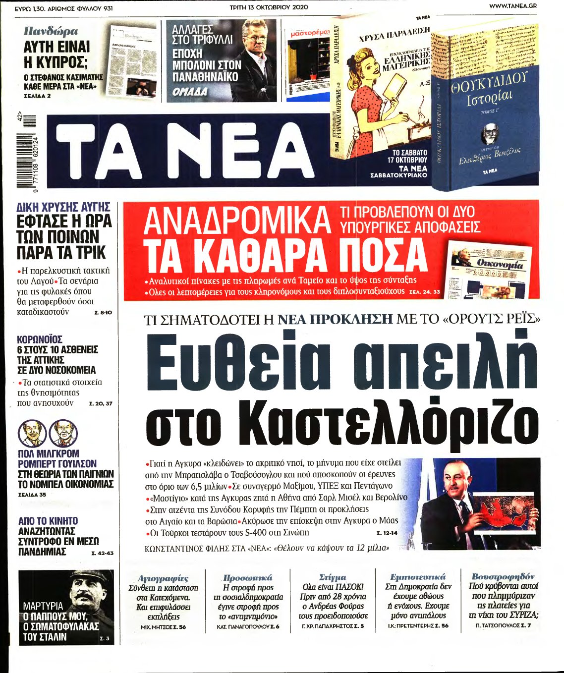 ΤΑ ΝΕΑ – 13/10/2020