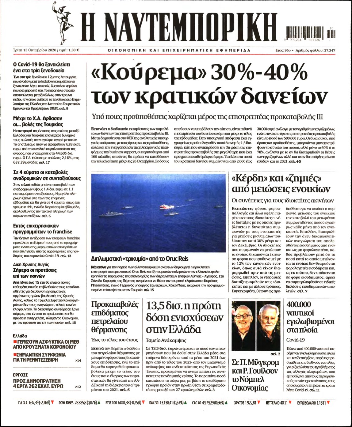 ΝΑΥΤΕΜΠΟΡΙΚΗ – 13/10/2020