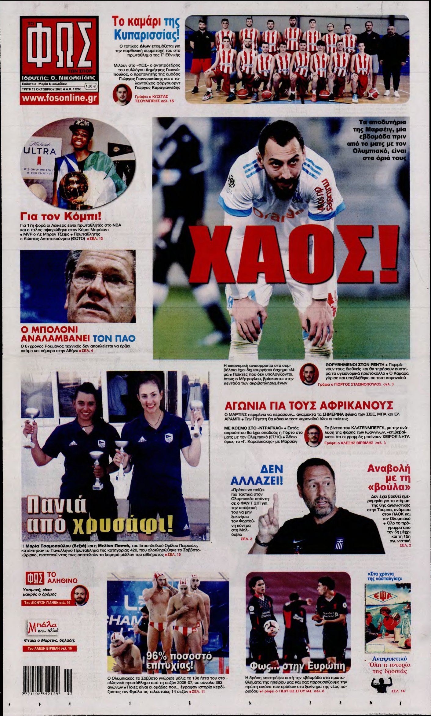 ΦΩΣ ΤΩΝ ΣΠΟΡ – 13/10/2020