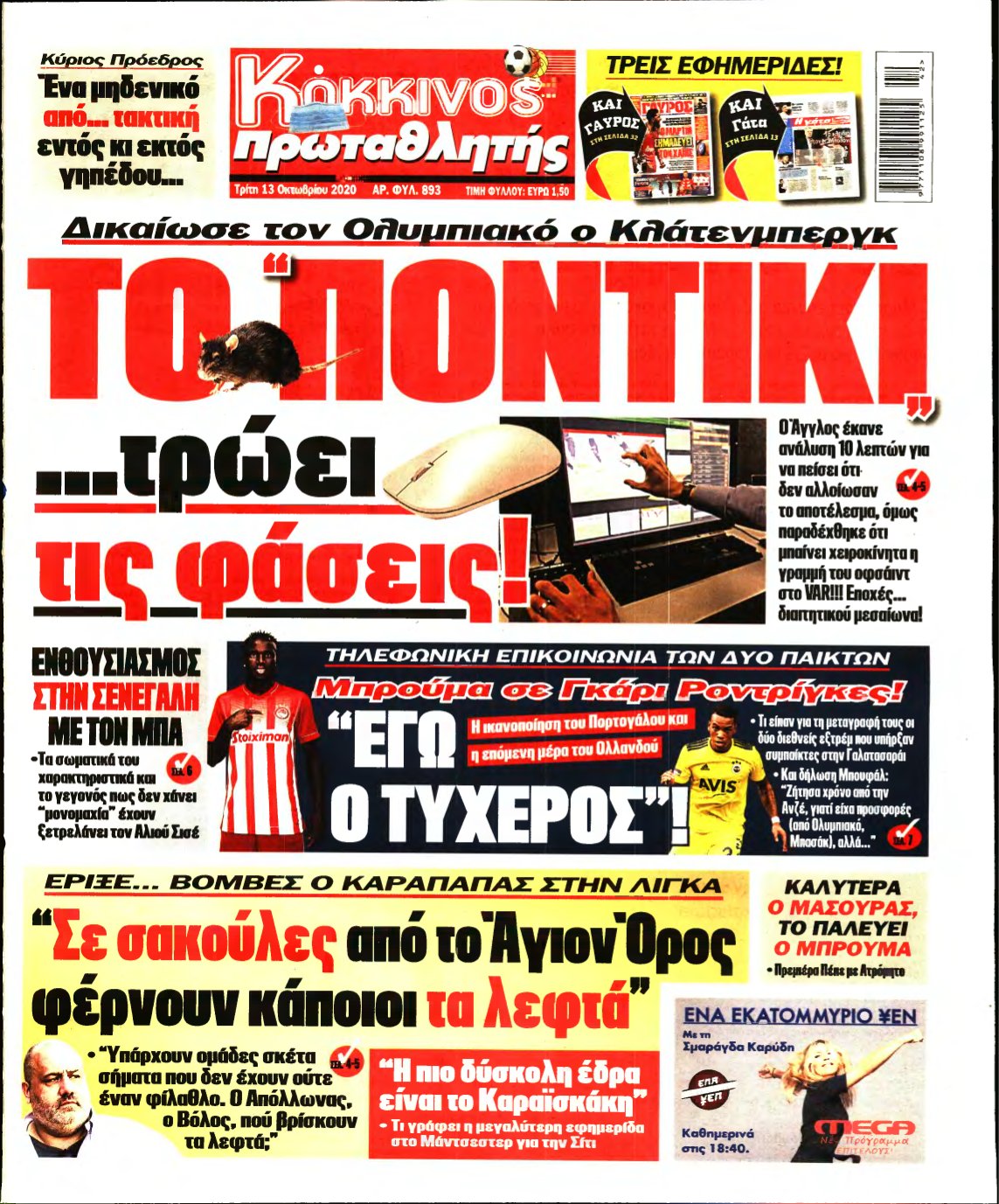 ΠΡΩΤΑΘΛΗΤΗΣ – 13/10/2020