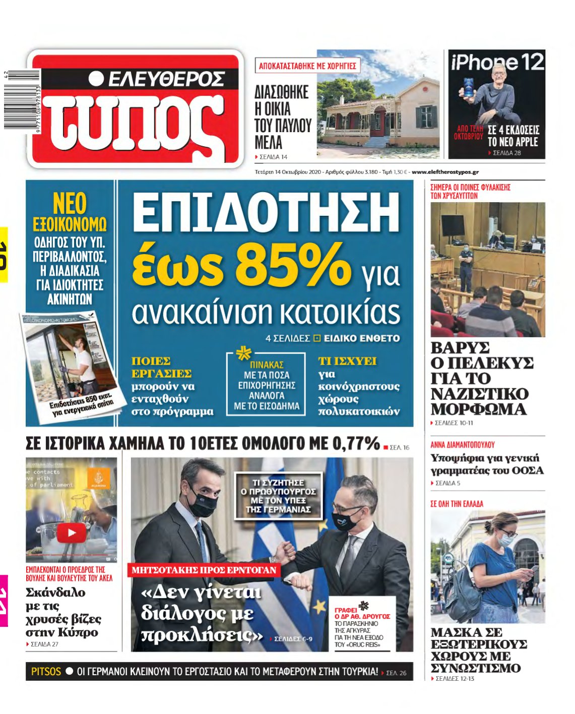 ΕΛΕΥΘΕΡΟΣ ΤΥΠΟΣ – 14/10/2020