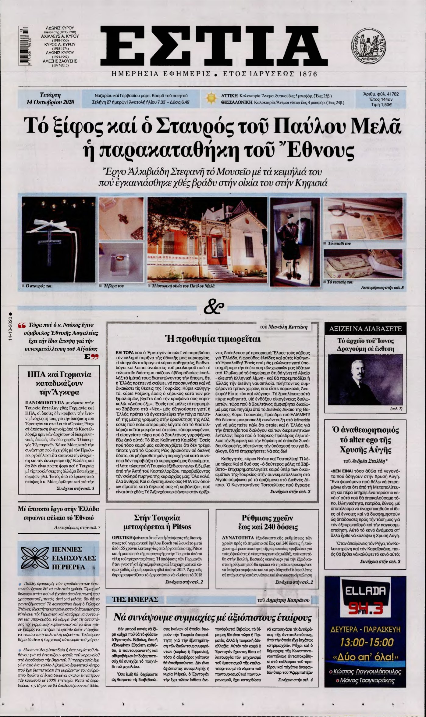 ΕΣΤΙΑ – 14/10/2020