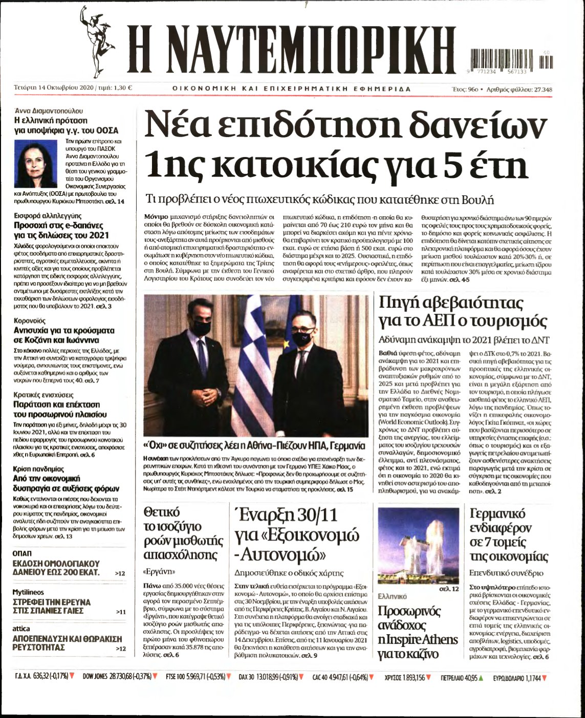 ΝΑΥΤΕΜΠΟΡΙΚΗ – 14/10/2020