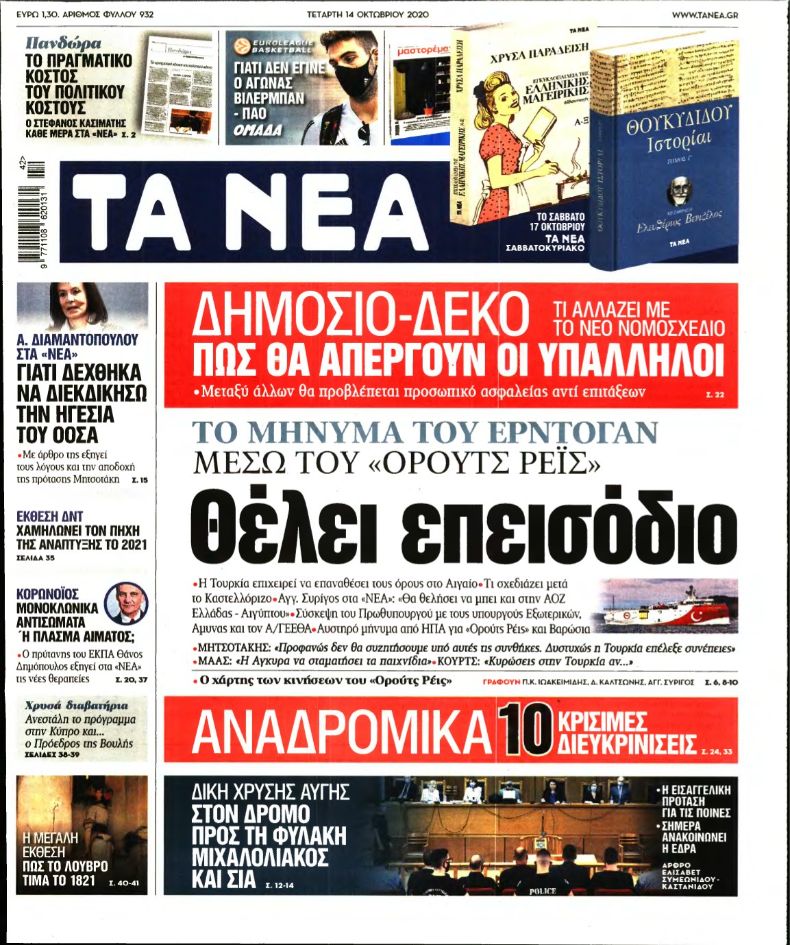 ΤΑ ΝΕΑ – 14/10/2020