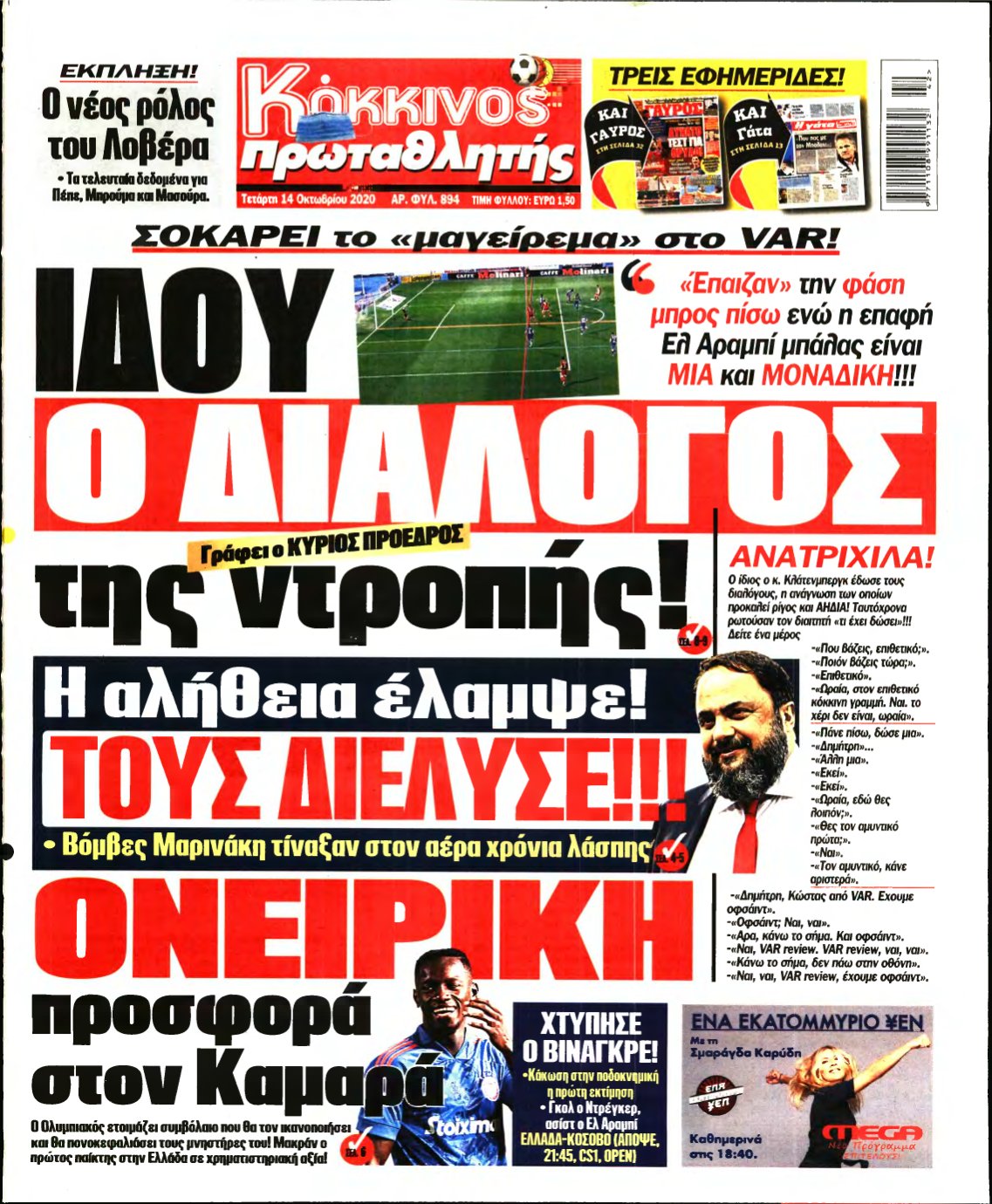 ΠΡΩΤΑΘΛΗΤΗΣ – 14/10/2020