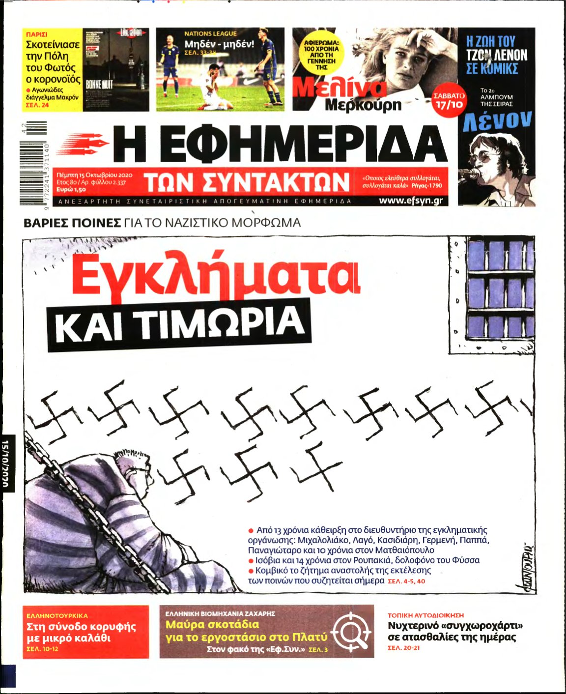 Η ΕΦΗΜΕΡΙΔΑ ΤΩΝ ΣΥΝΤΑΚΤΩΝ – 15/10/2020