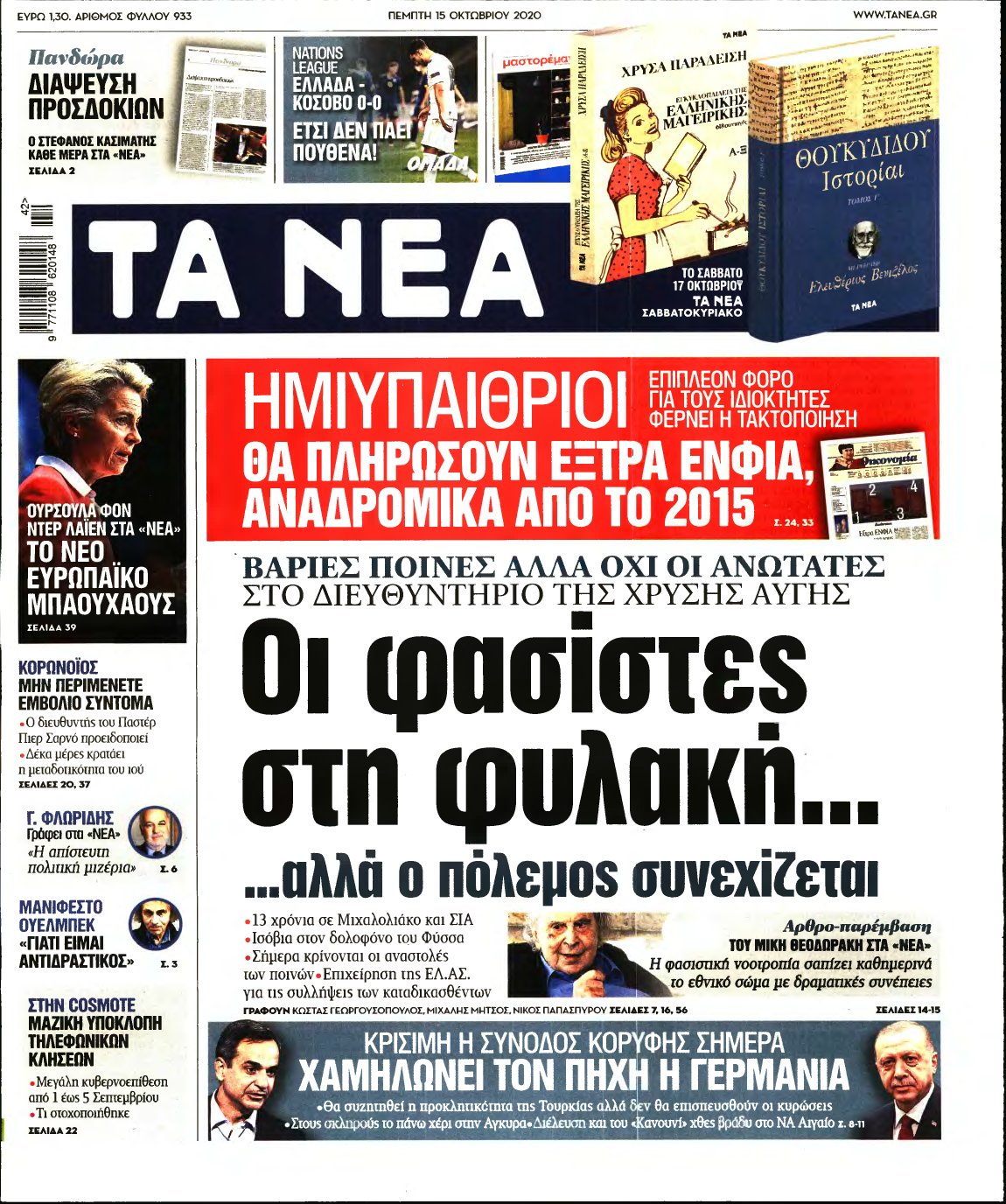 ΤΑ ΝΕΑ – 15/10/2020