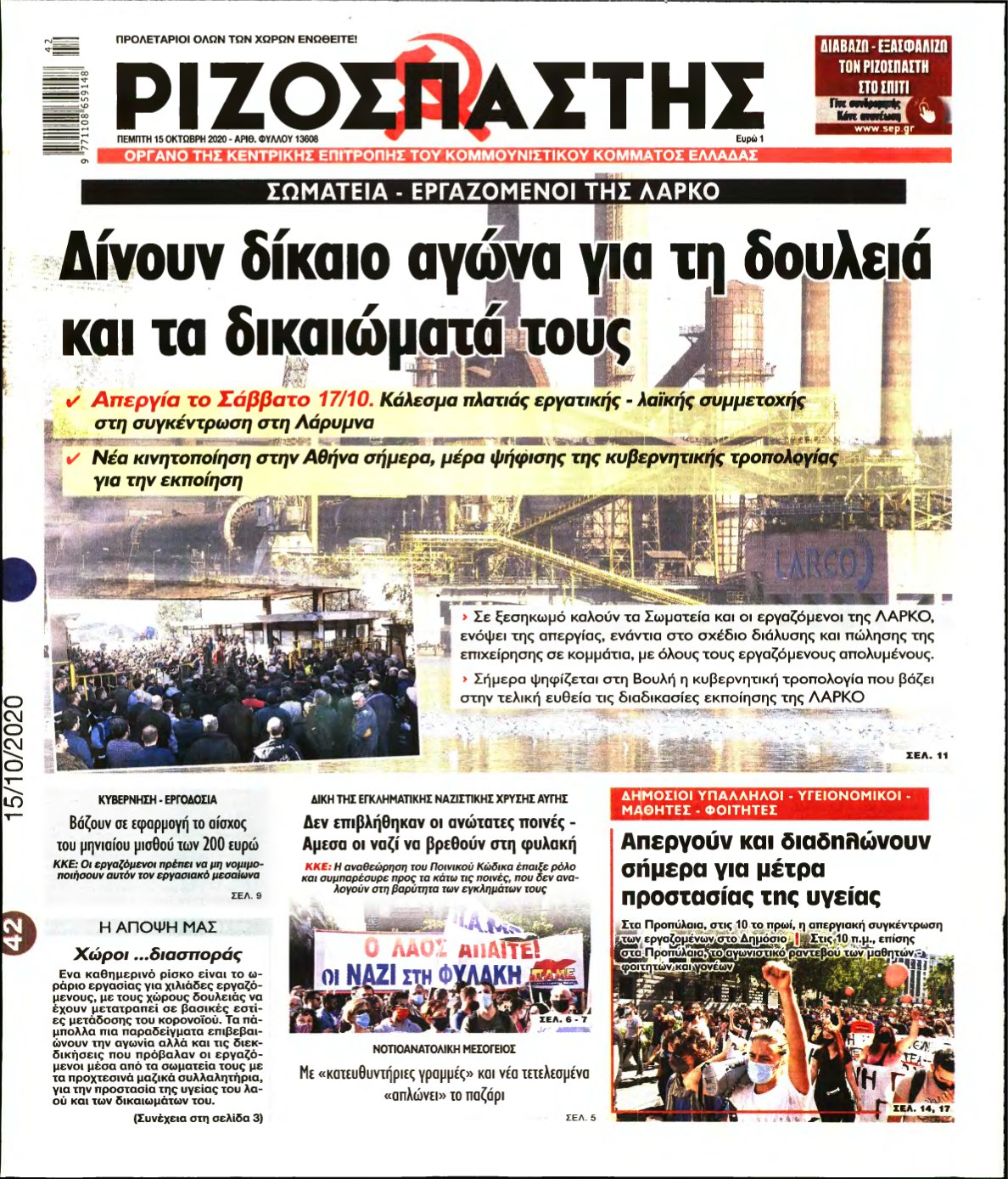 ΡΙΖΟΣΠΑΣΤΗΣ – 15/10/2020
