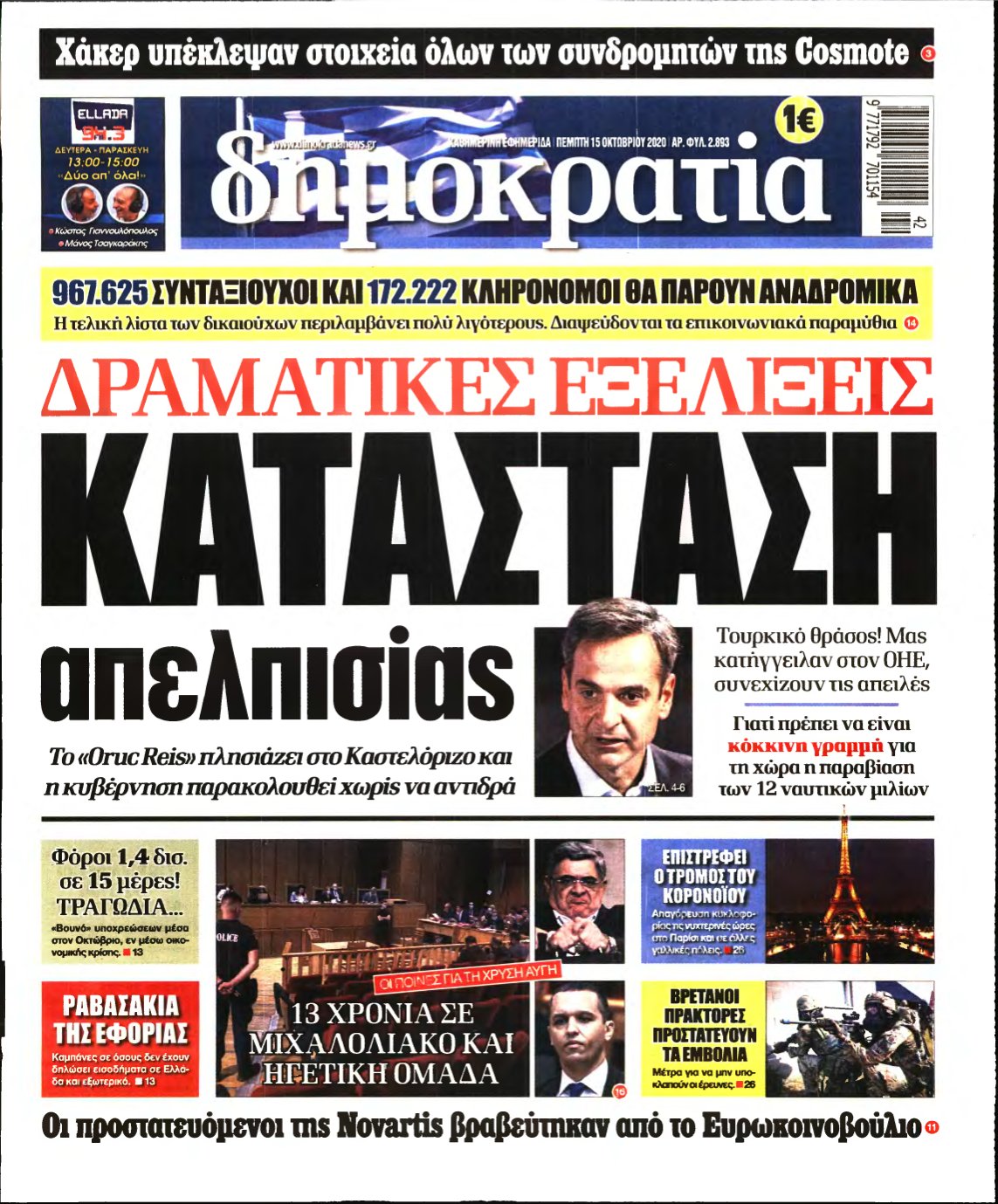 ΔΗΜΟΚΡΑΤΙΑ – 15/10/2020