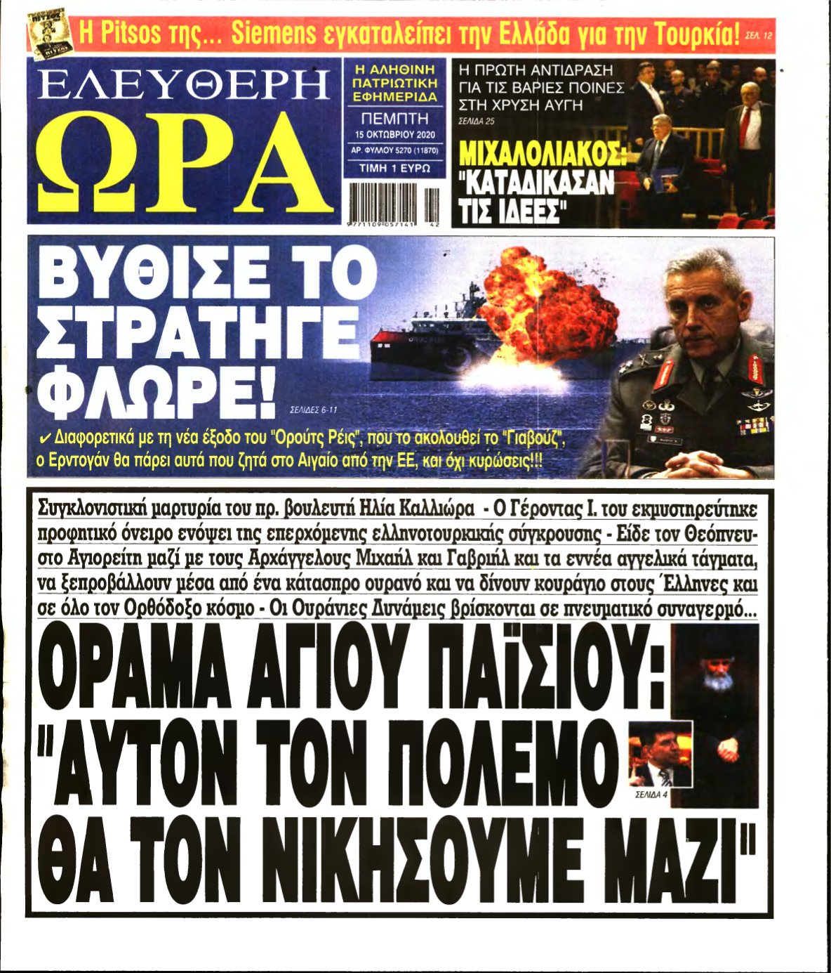 ΕΛΕΥΘΕΡΗ ΩΡΑ – 15/10/2020