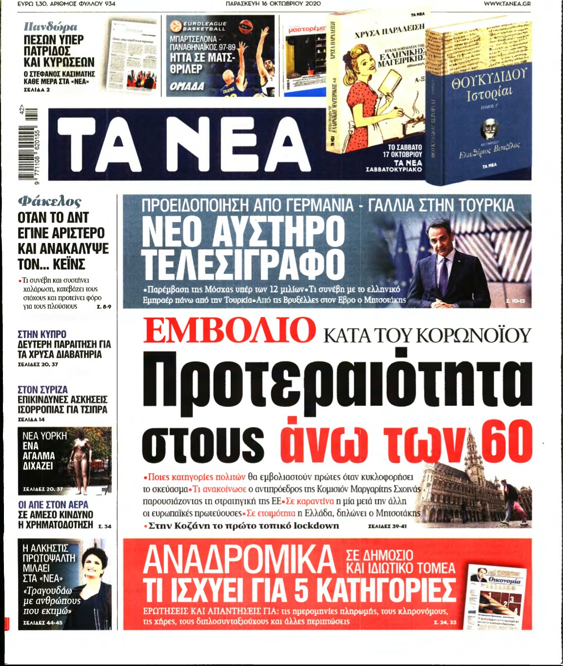 ΤΑ ΝΕΑ – 16/10/2020