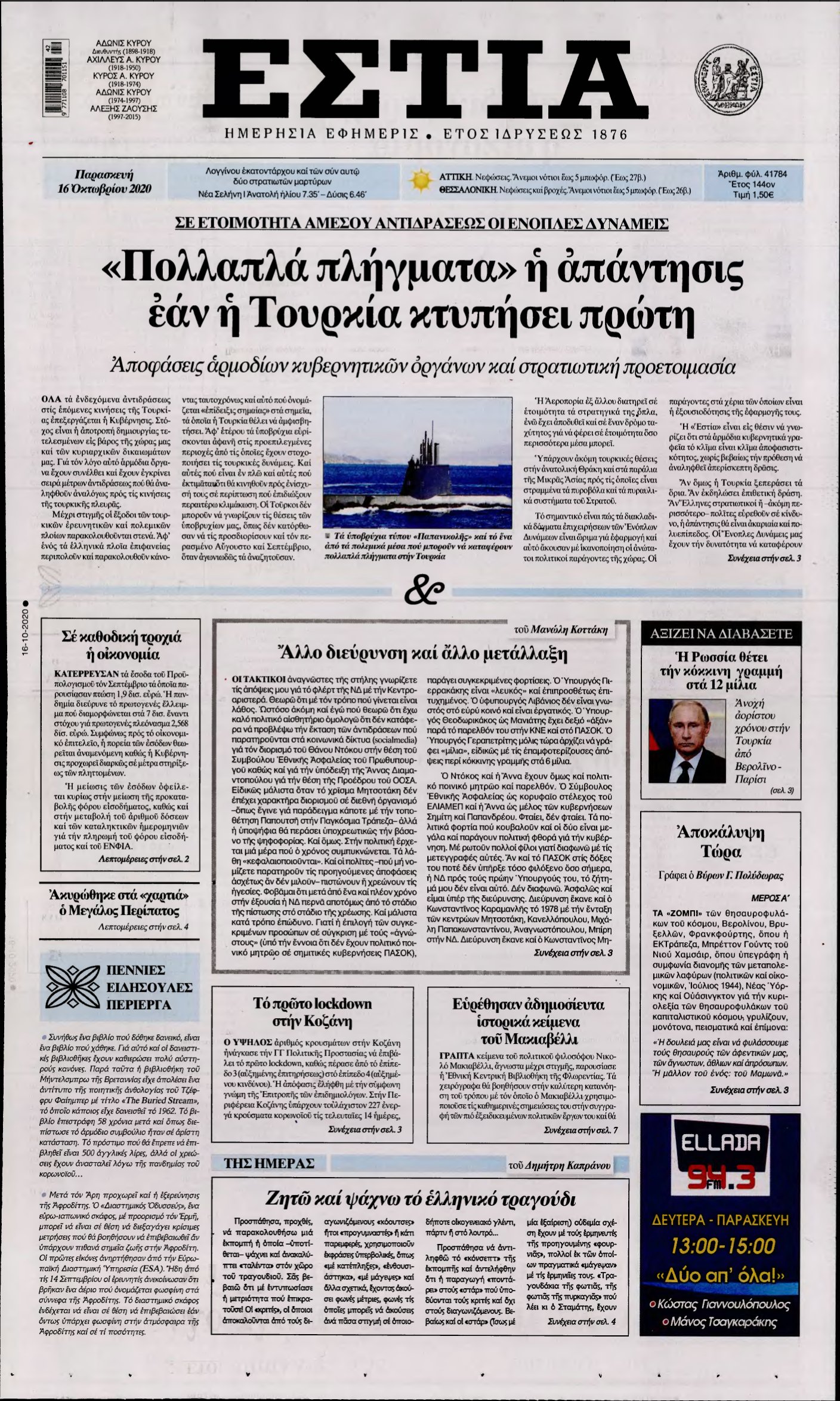 ΕΣΤΙΑ – 16/10/2020