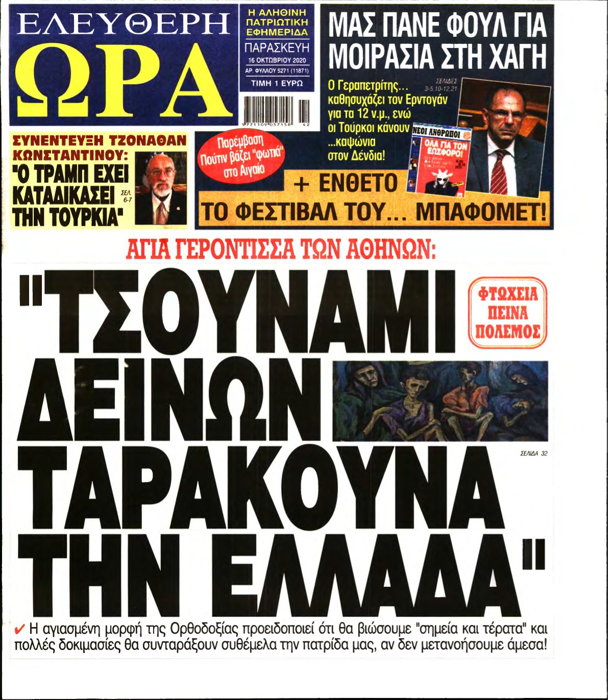 ΕΛΕΥΘΕΡΗ ΩΡΑ – 16/10/2020