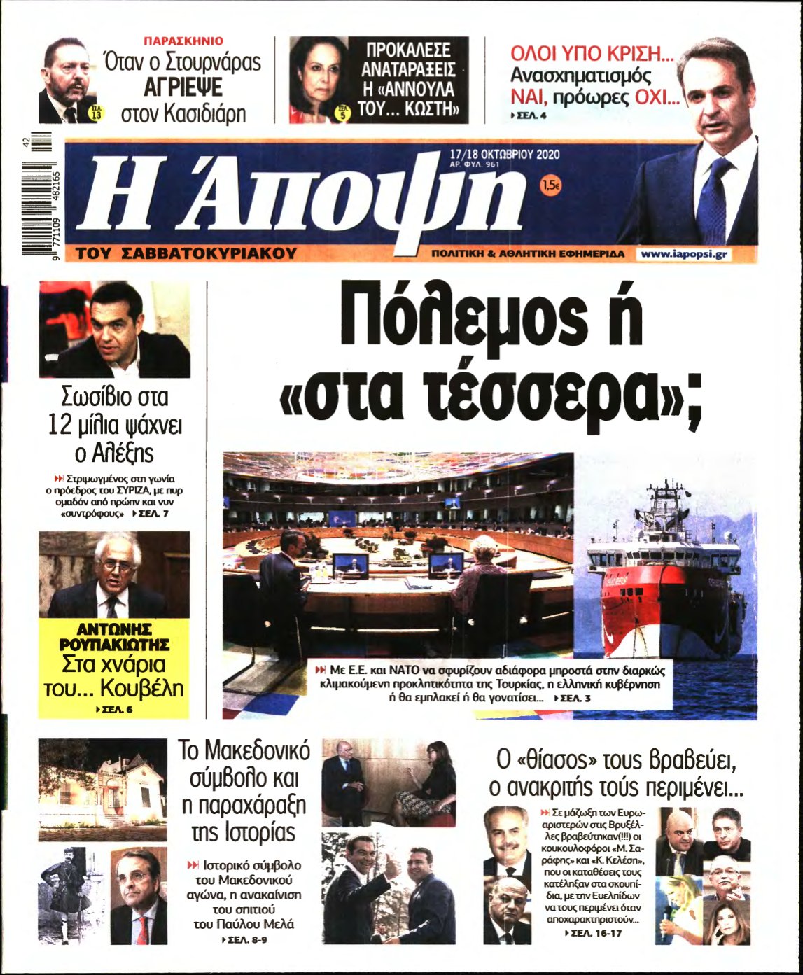 ΑΠΟΨΗ – 17/10/2020