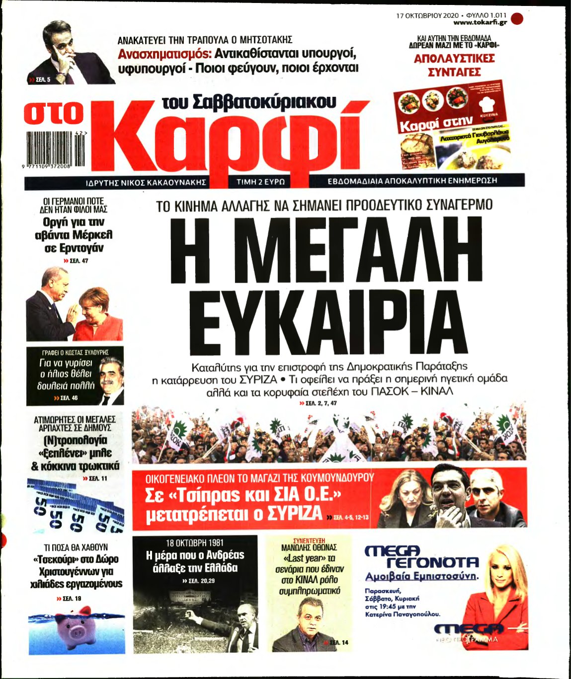 ΚΑΡΦΙ – 17/10/2020