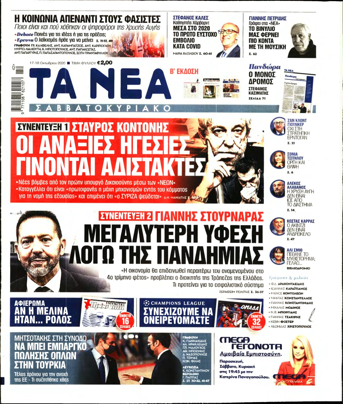 ΤΑ ΝΕΑ – 17/10/2020