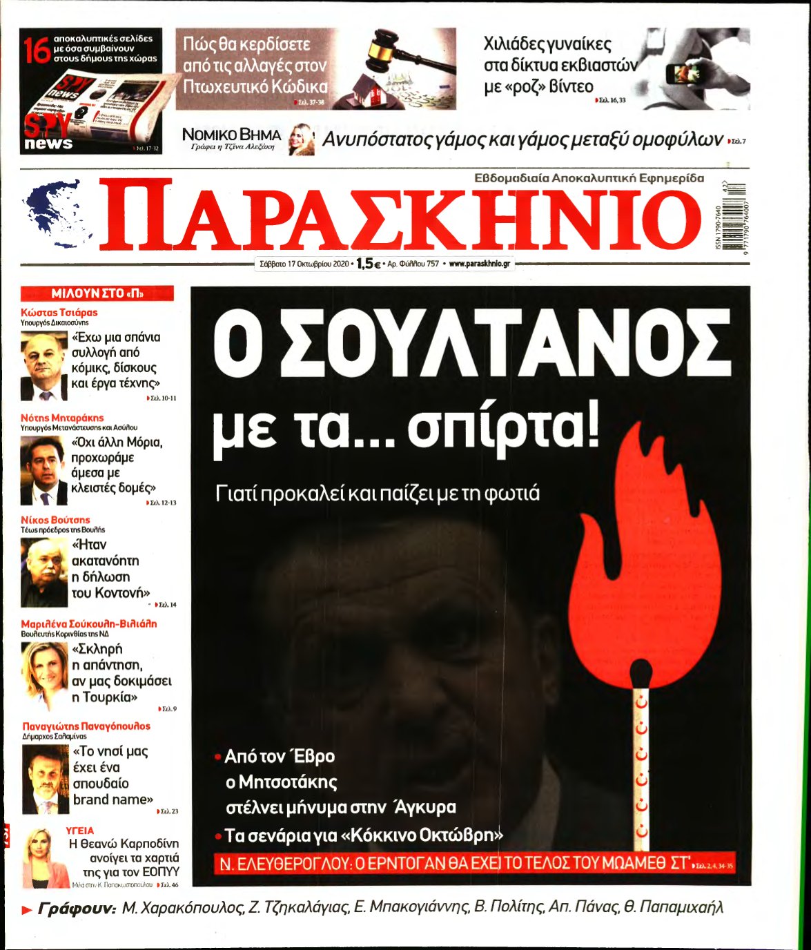 ΤΟ ΠΑΡΑΣΚΗΝΙΟ – 17/10/2020