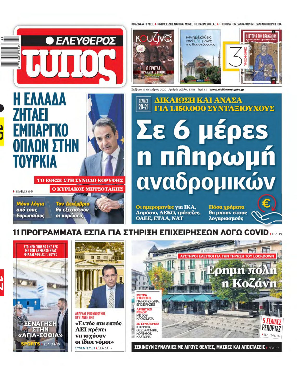 ΕΛΕΥΘΕΡΟΣ ΤΥΠΟΣ – 17/10/2020