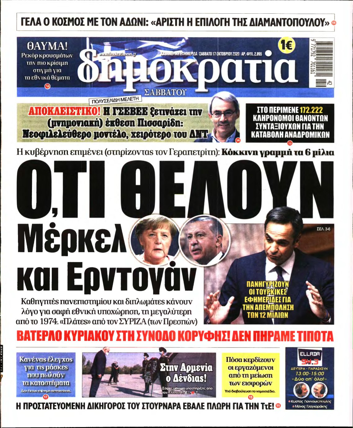 ΔΗΜΟΚΡΑΤΙΑ – 17/10/2020