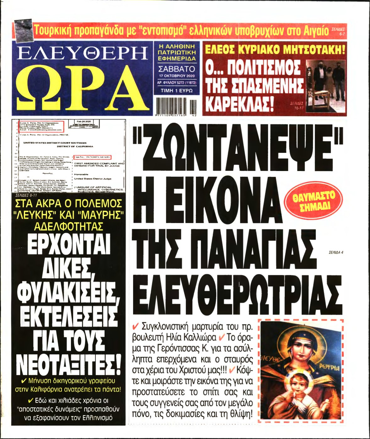 ΕΛΕΥΘΕΡΗ ΩΡΑ – 17/10/2020