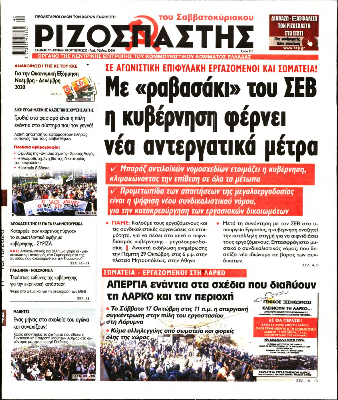 ΡΙΖΟΣΠΑΣΤΗΣ – 17/10/2020