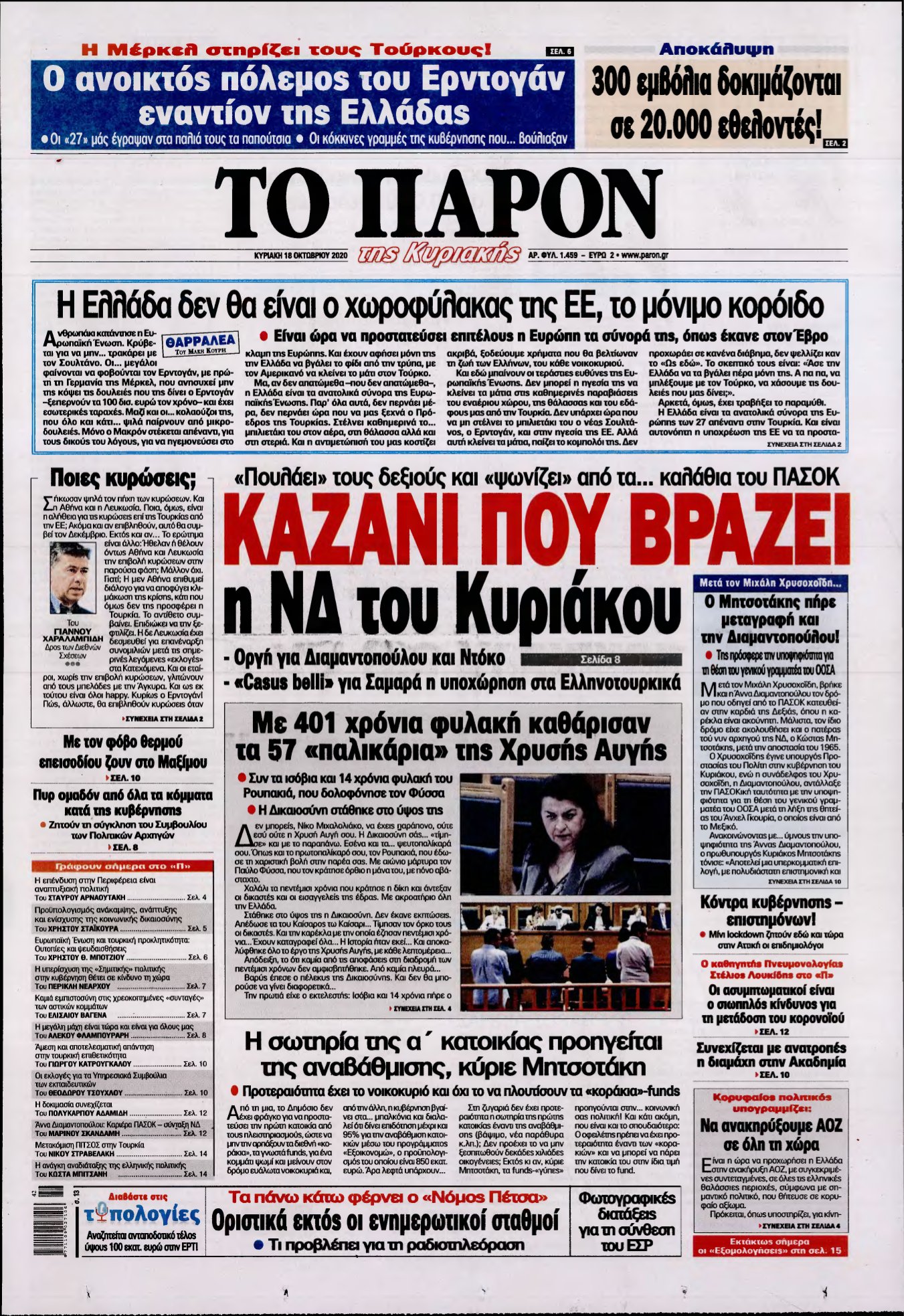 ΤΟ ΠΑΡΟΝ – 18/10/2020