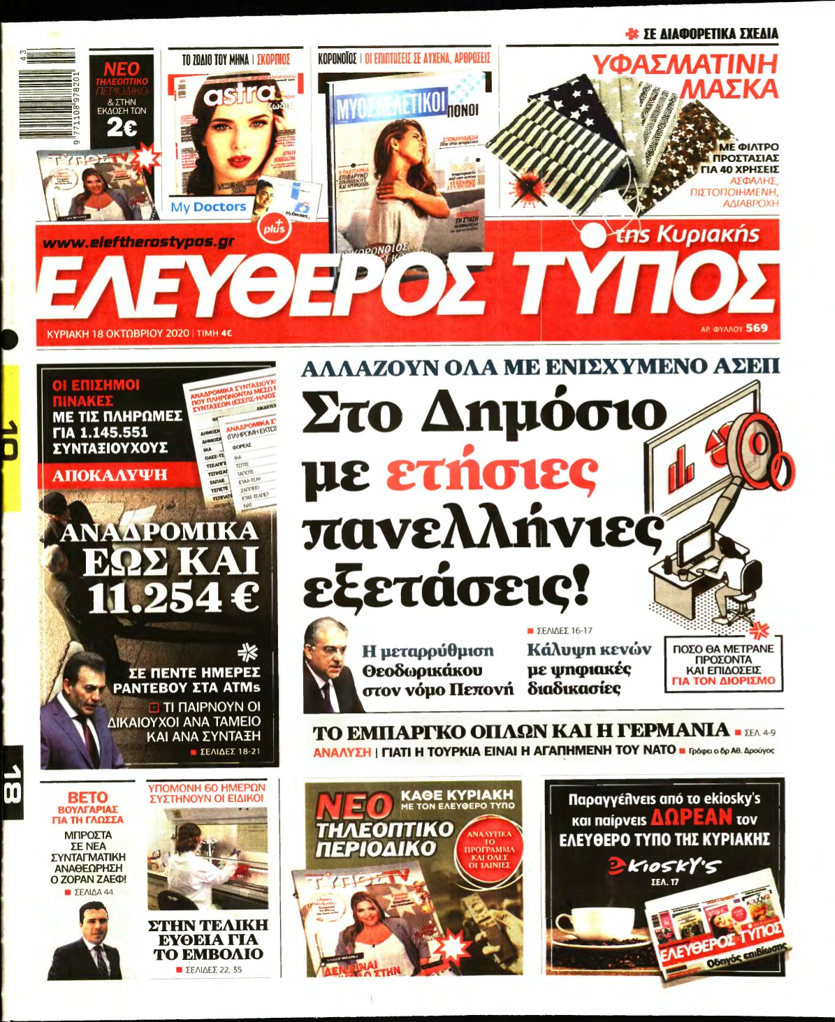 ΕΛΕΥΘΕΡΟΣ ΤΥΠΟΣ ΚΥΡΙΑΚΗΣ – 18/10/2020