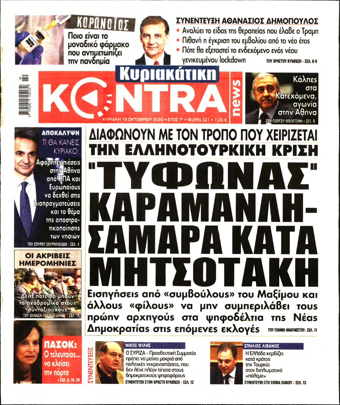 ΚΥΡΙΑΚΑΤΙΚΗ KONTRA NEWS – 18/10/2020