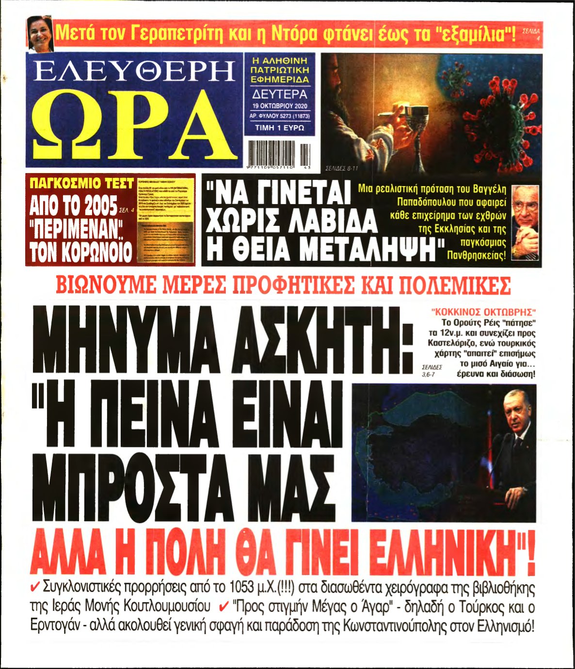 ΕΛΕΥΘΕΡΗ ΩΡΑ – 19/10/2020