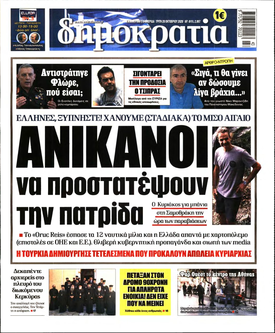 ΔΗΜΟΚΡΑΤΙΑ – 20/10/2020