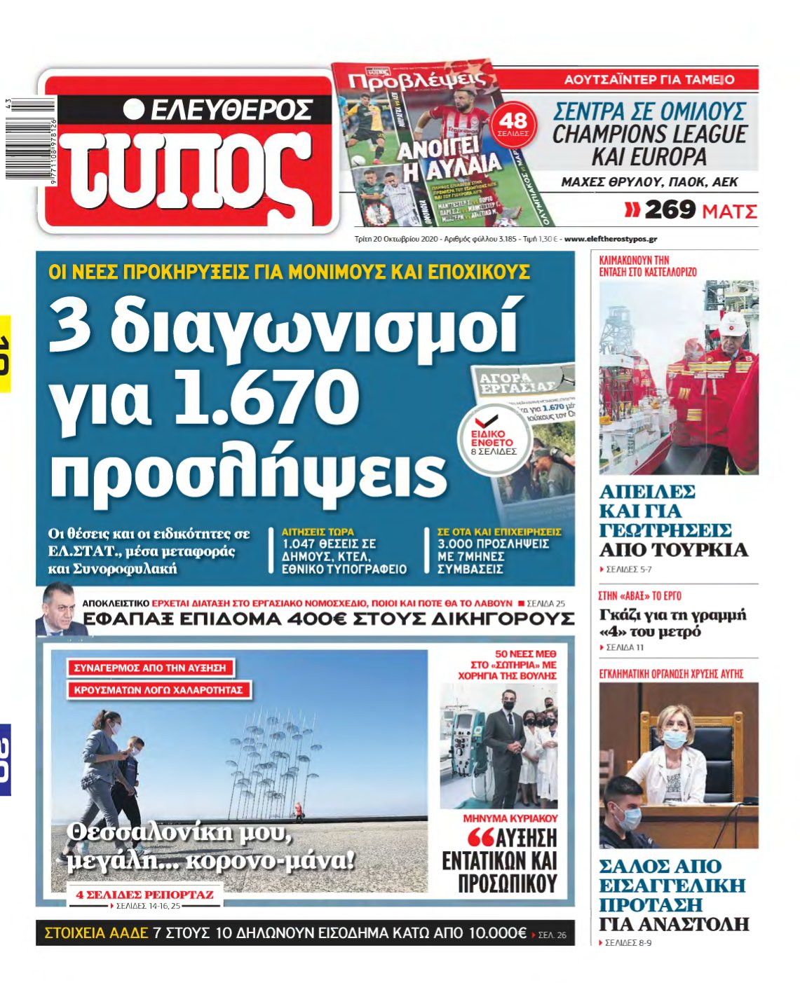 ΕΛΕΥΘΕΡΟΣ ΤΥΠΟΣ – 20/10/2020