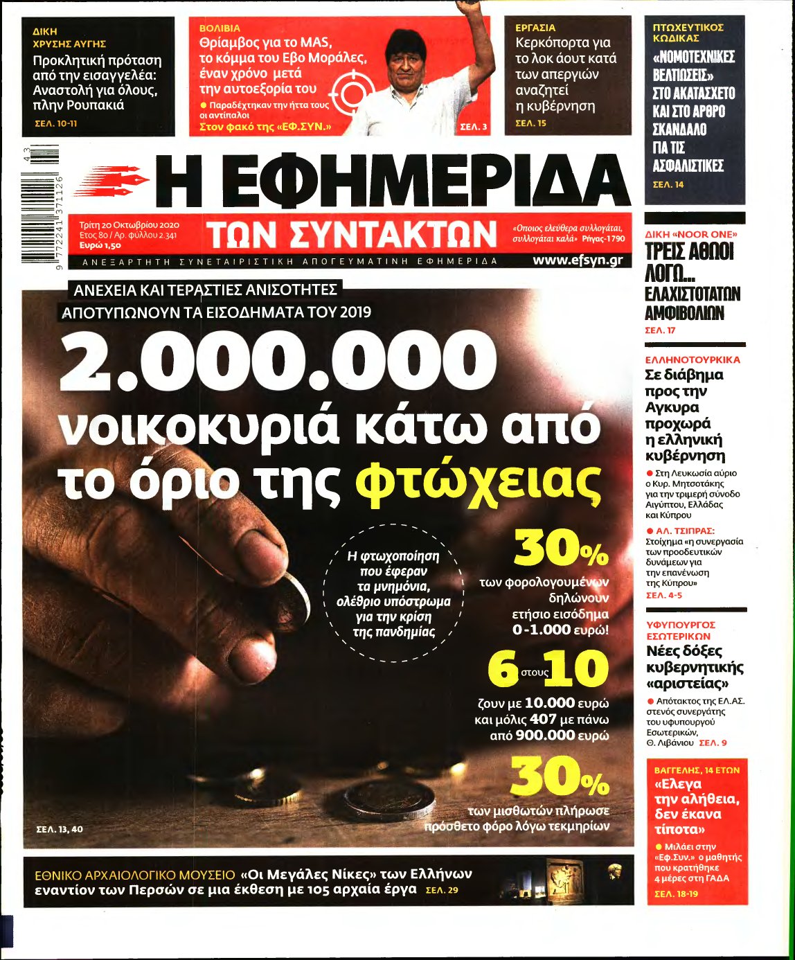 Η ΕΦΗΜΕΡΙΔΑ ΤΩΝ ΣΥΝΤΑΚΤΩΝ – 20/10/2020