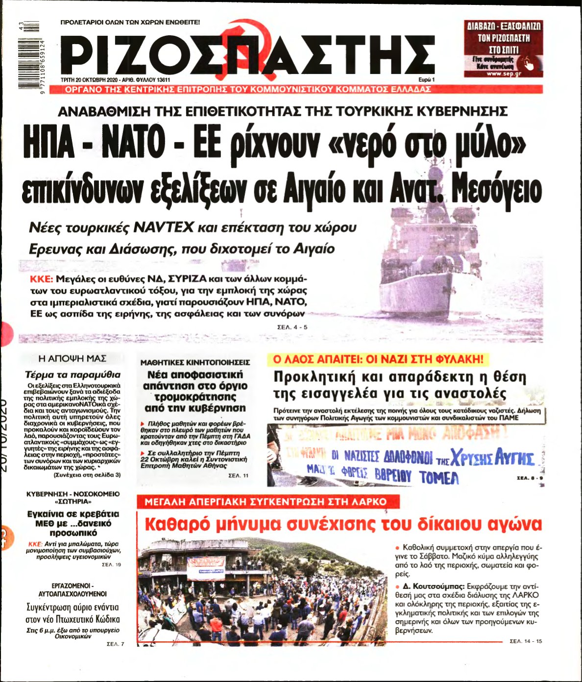 ΡΙΖΟΣΠΑΣΤΗΣ – 20/10/2020