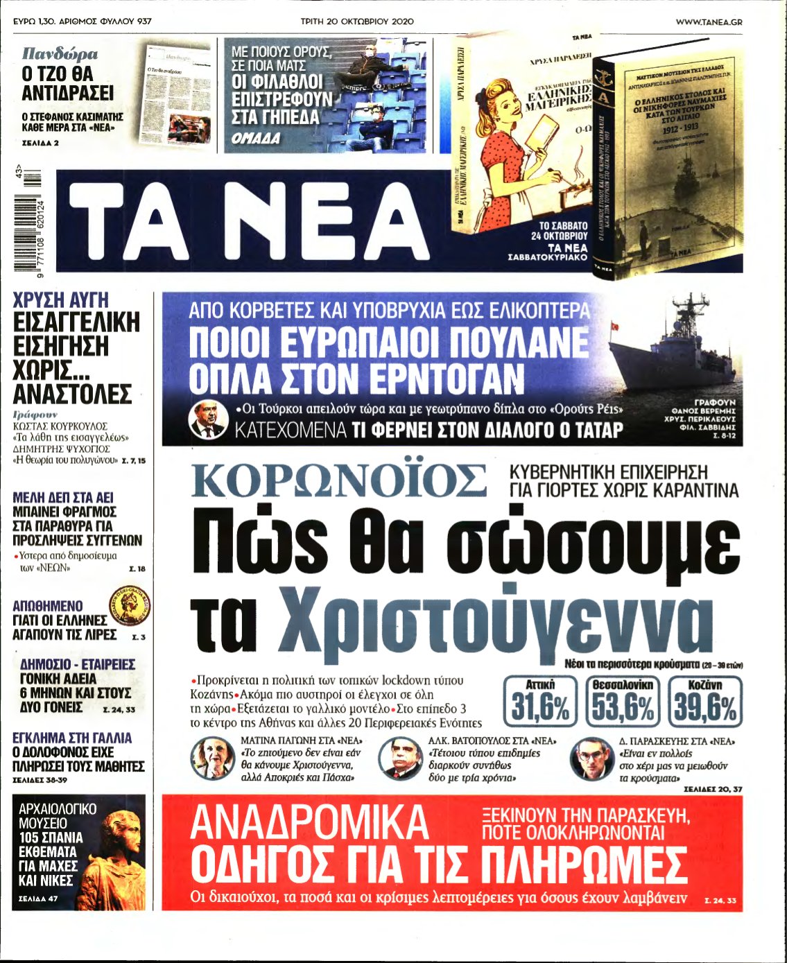 ΤΑ ΝΕΑ – 20/10/2020