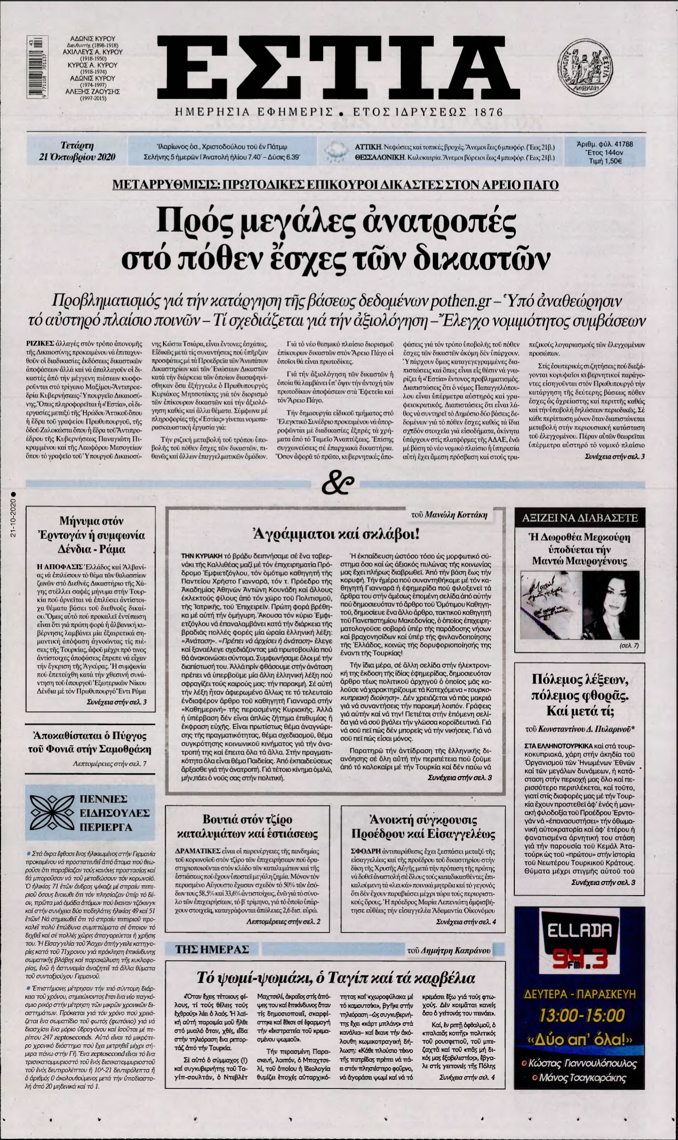 ΕΣΤΙΑ – 21/10/2020