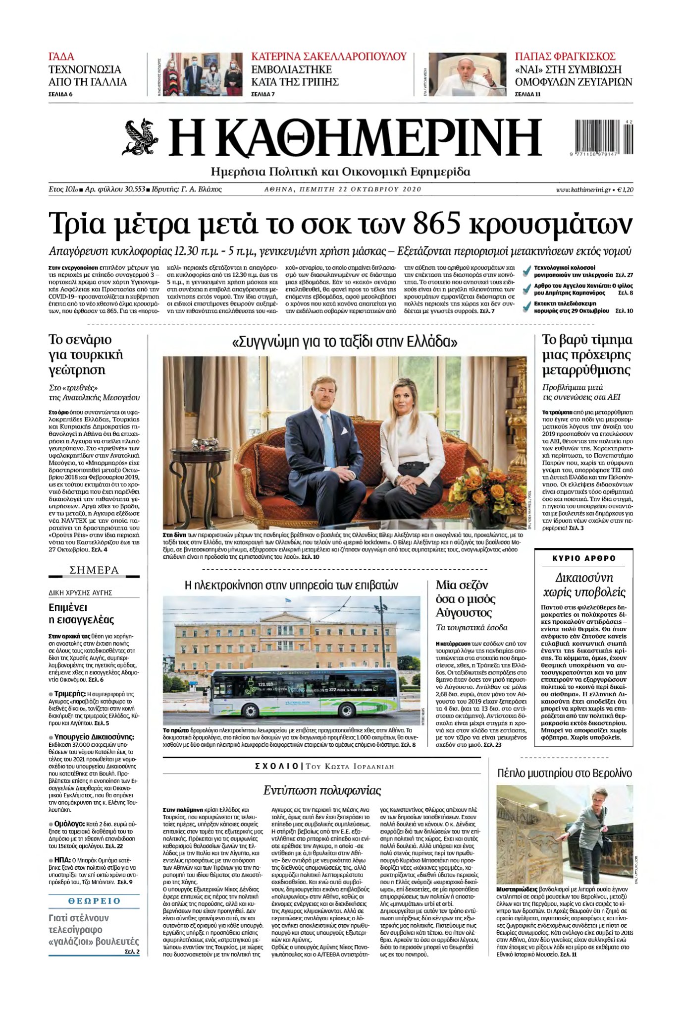 ΚΑΘΗΜΕΡΙΝΗ – 22/10/2020