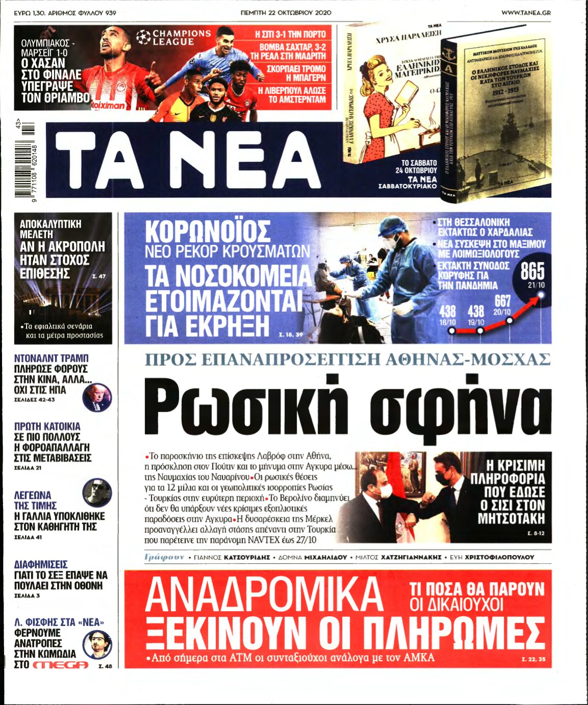 ΤΑ ΝΕΑ – 22/10/2020