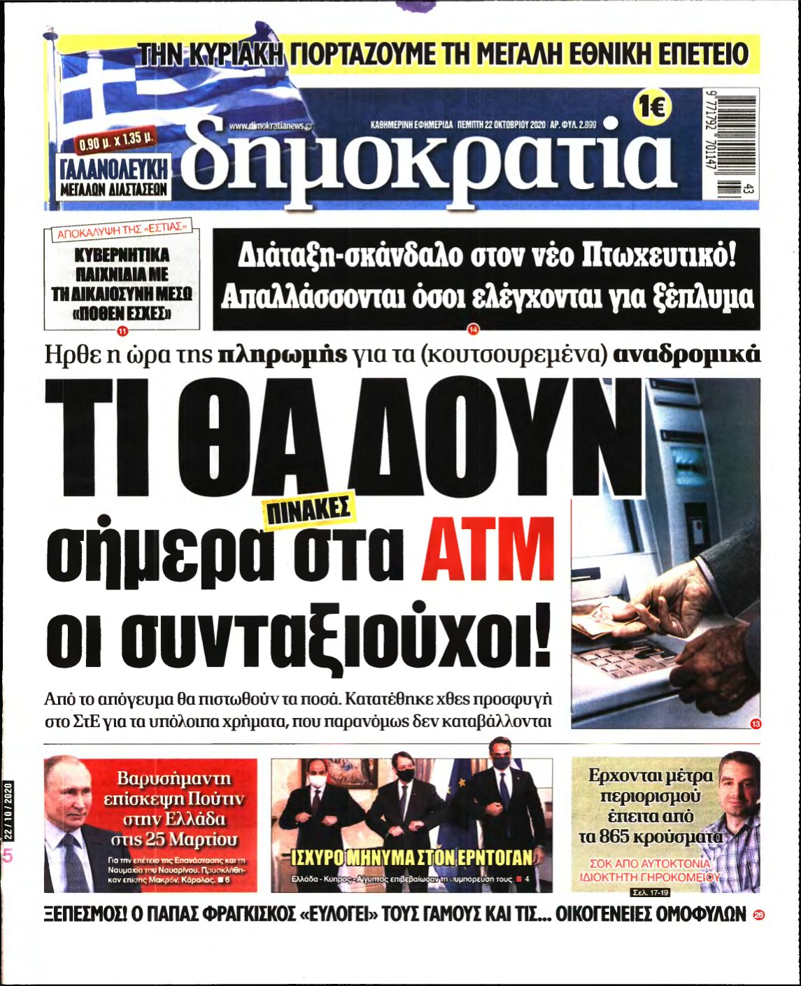 ΔΗΜΟΚΡΑΤΙΑ – 22/10/2020