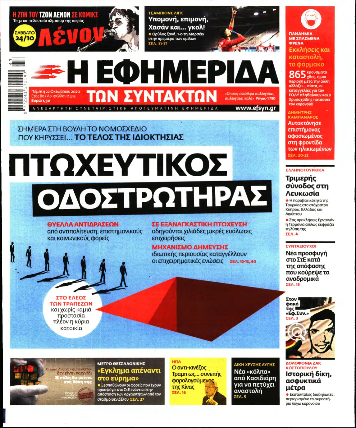 Η ΕΦΗΜΕΡΙΔΑ ΤΩΝ ΣΥΝΤΑΚΤΩΝ – 22/10/2020