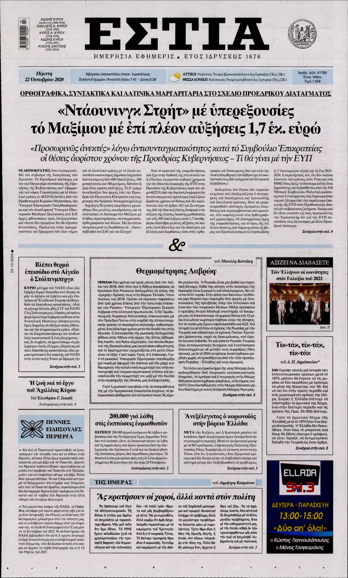 ΕΣΤΙΑ – 22/10/2020